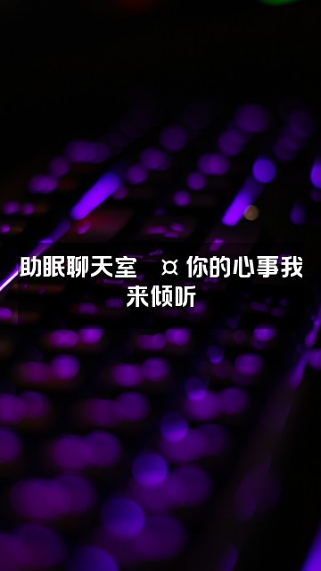 抖音助眠师视频封面：助眠聊天室💤 你的心事我来倾听