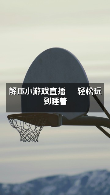 抖音助眠师视频封面：解压小游戏直播🎮 轻松玩到睡着